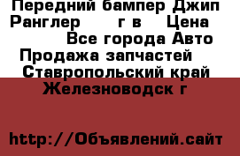 Передний бампер Джип Ранглер JK 08г.в. › Цена ­ 12 000 - Все города Авто » Продажа запчастей   . Ставропольский край,Железноводск г.